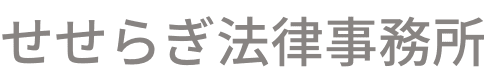 せせらぎ法律事務所