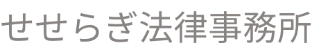 せせらぎ法律事務所